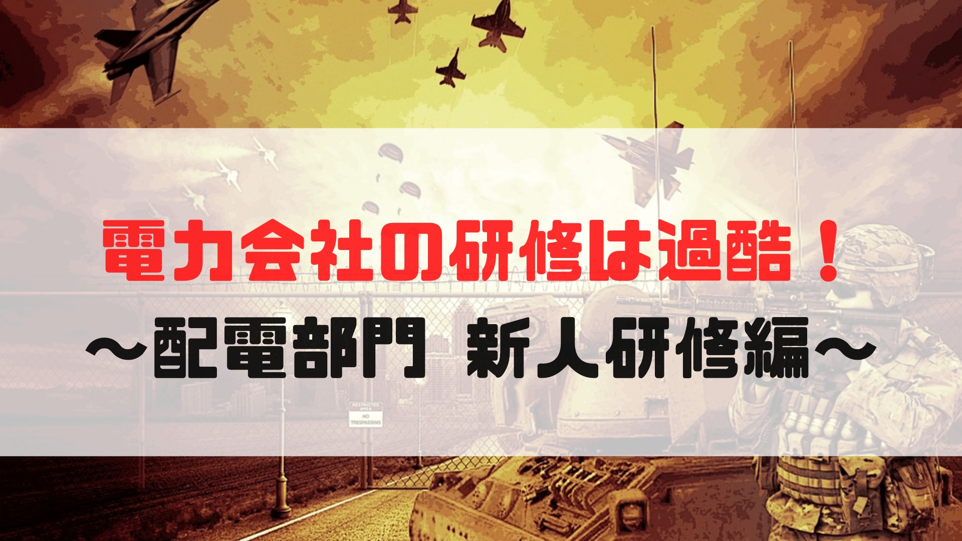 体育会系の軍隊みたいな研修 電力会社の新入社員研修がつらい話 まずは三年続けるべき