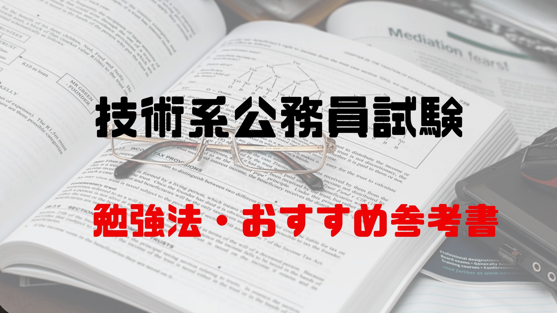 公務員技術職 理系公務員 の試験勉強法を解説 特別区 都庁を中心に まずは三年続けるべき