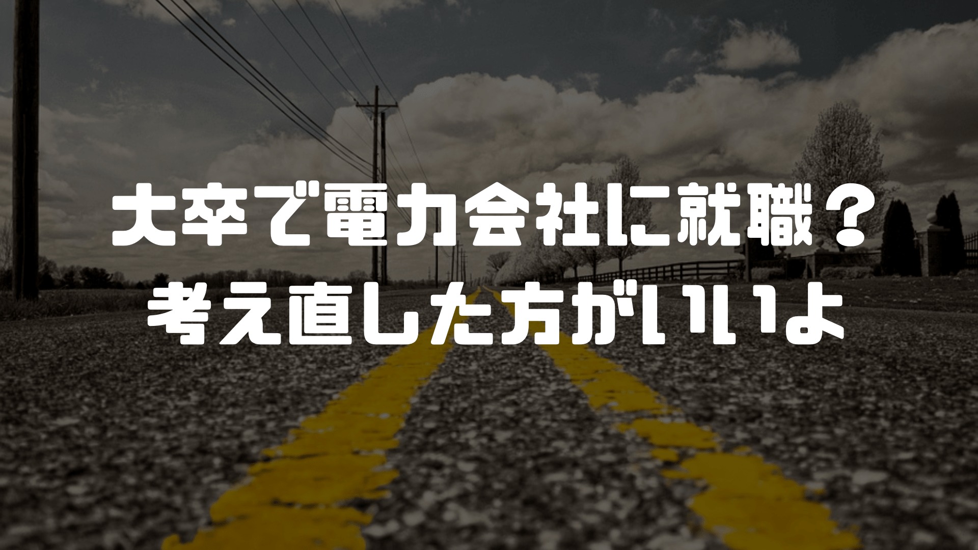 大卒で電力会社に就職して後悔 電力マンはホワイトや勝ち組ではない 辞めたい まずは三年続けるべき