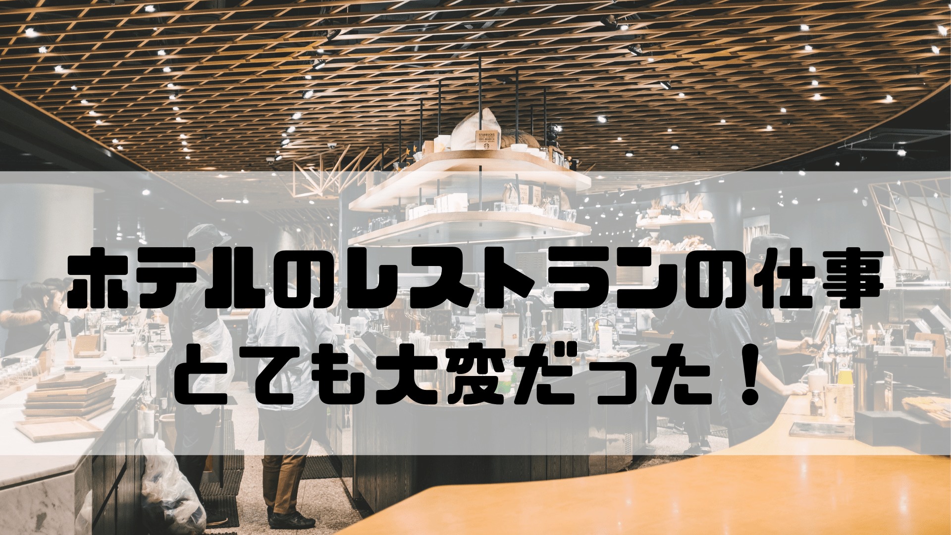 ホテルのレストランのホールスタッフのリゾバはきつい 理由を３つ紹介 まずは三年続けるべき