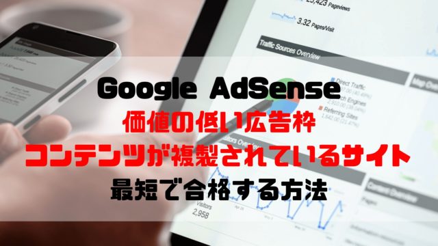 Google Adsense 価値の低い広告枠について インデックス消去方法 まずは三年続けるべき