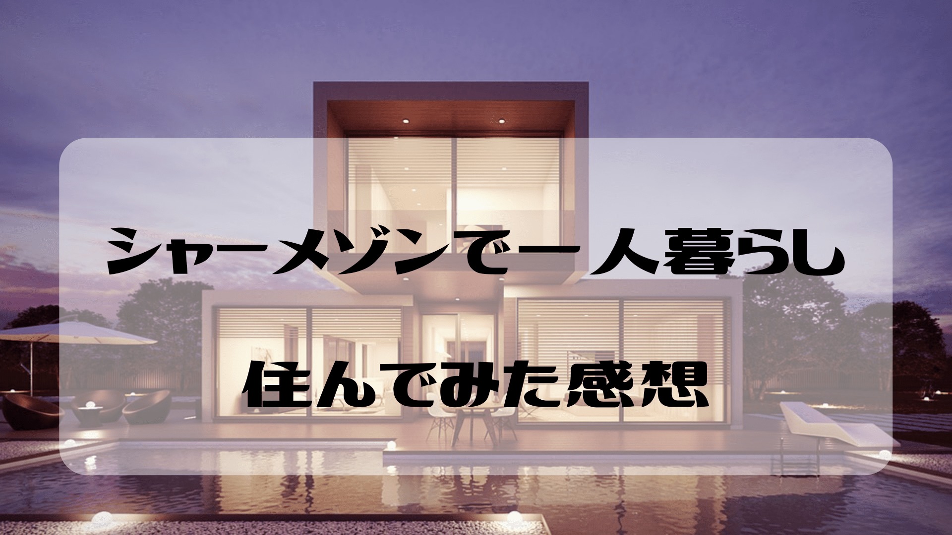 シャーメゾンの賃貸アパートの住み心地は 実際に住んだ感想 積水ハウス まずは三年続けるべき