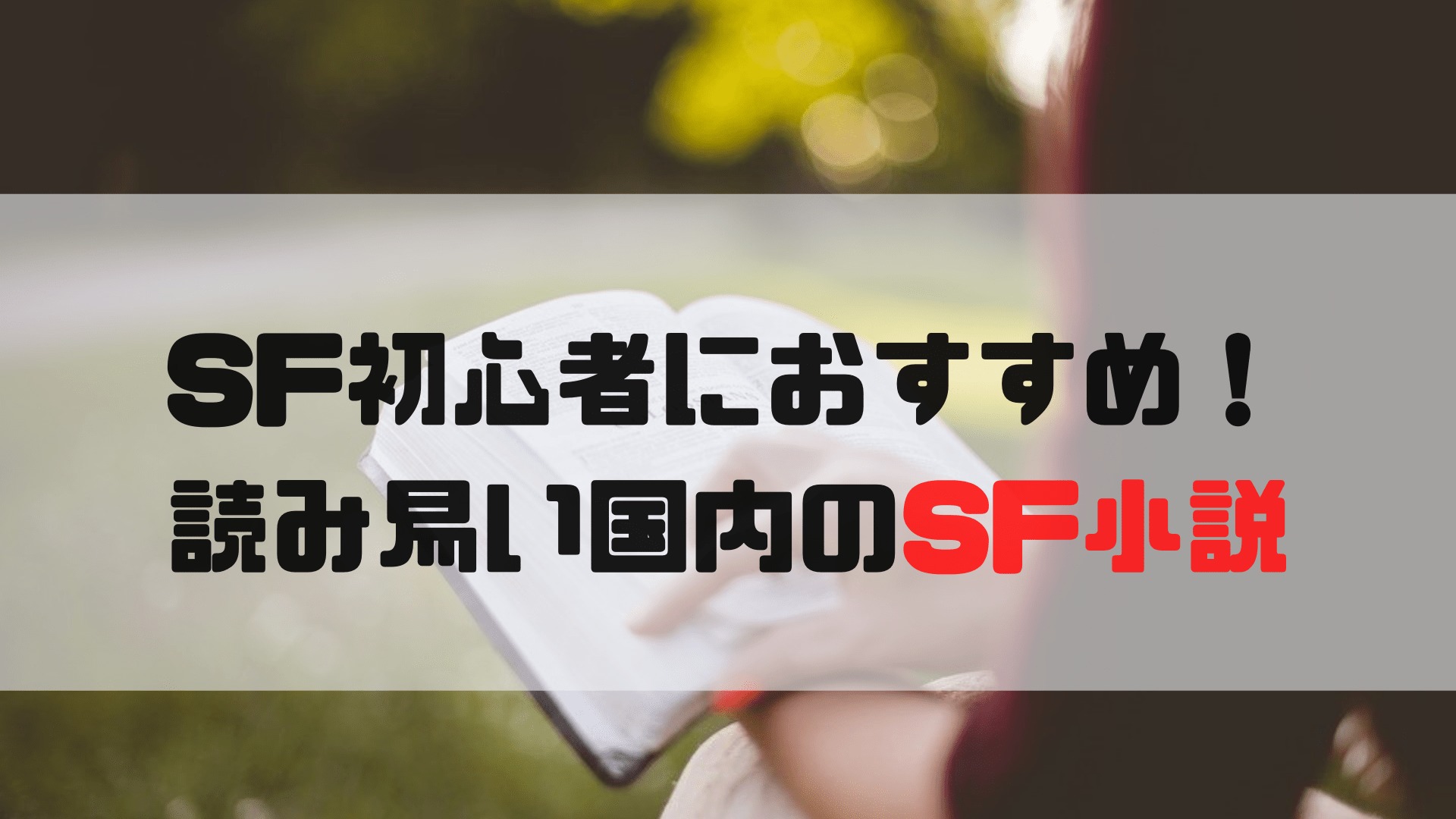 初心者向け 読みやすく面白いおすすめのsf小説１０選 日本国内 まずは三年続けるべき