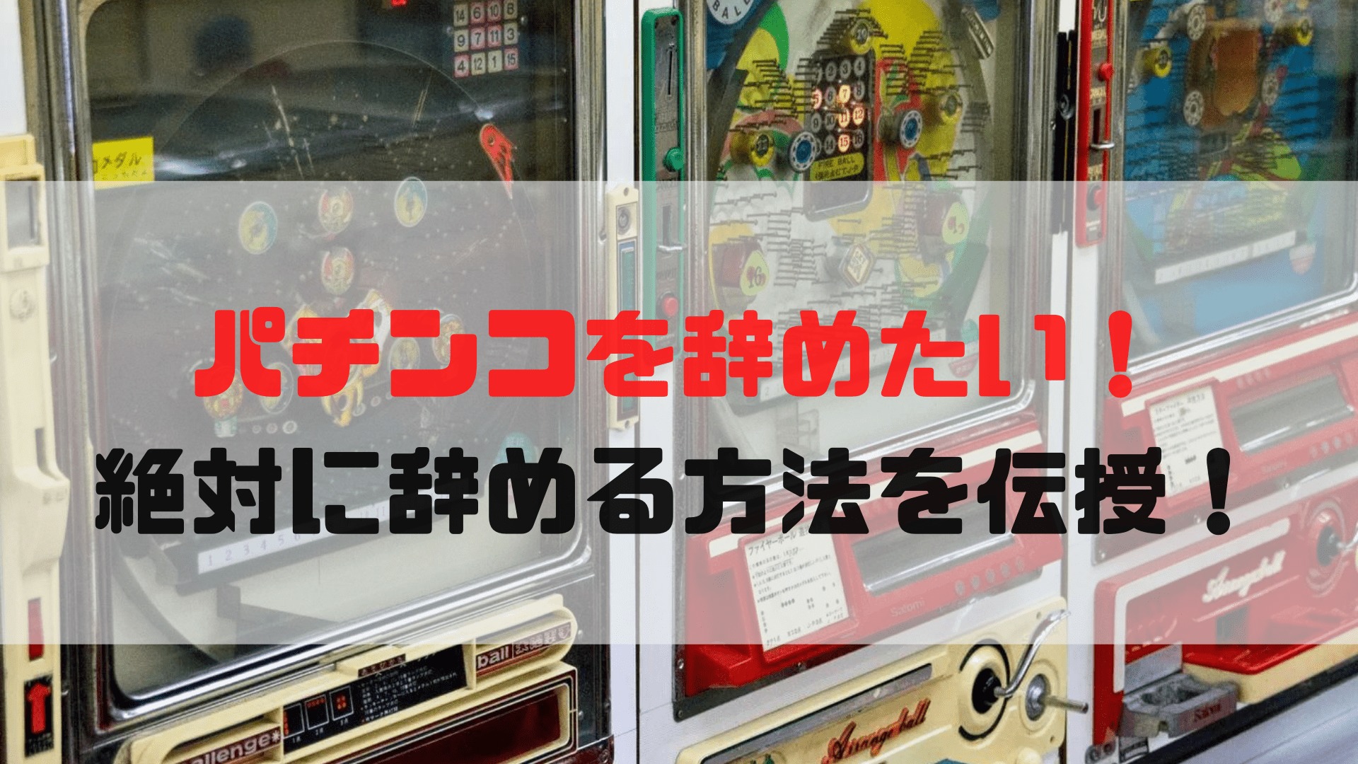 パチンコを辞めたい助けて 依存症から抜けた自分が絶対辞める方法を紹介 まずは三年続けるべき