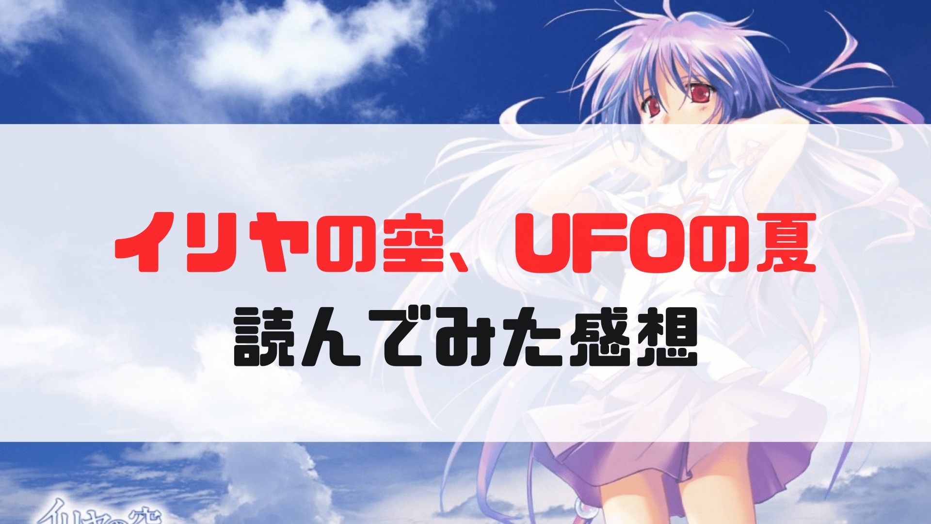 ネタバレ イリヤの空 Ufoの夏 小説を読んだので徒然と ストーリー まずは三年続けるべき